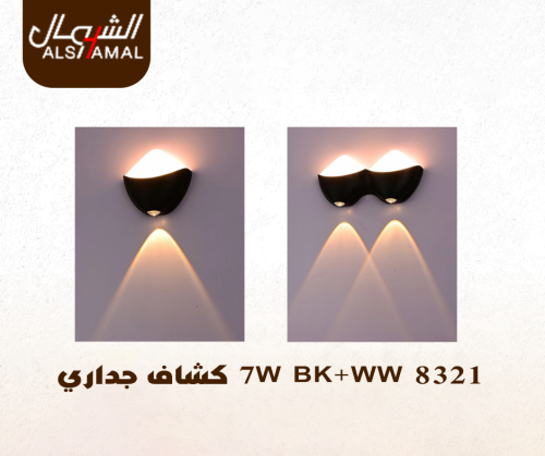 8321 7W BK+WW كشاف جداري