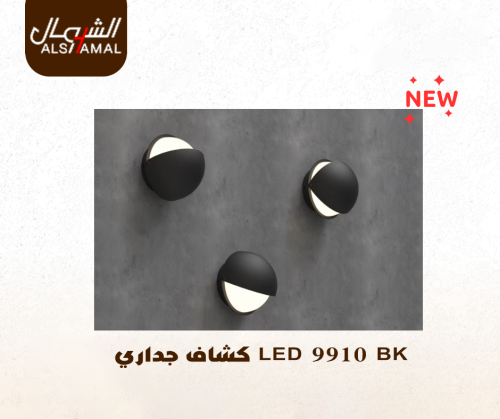 LED 9910 BK كشاف جداري