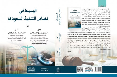 الوسيط في نظام التنفيذ السعودي الطبعة الثالثة لـ د...