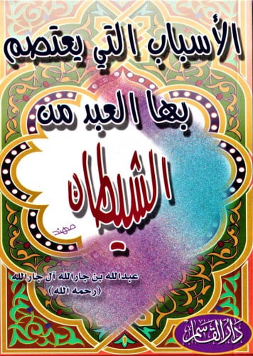 الأسباب التي يعتصم بها العبد من الشيطان