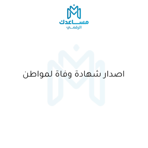 إصدار شهادة وفاة لمواطن