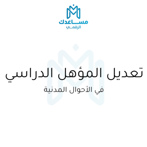 تعديل المؤهل الدراسي في الاحوال المدنية