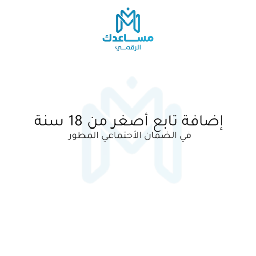 اضافة تابع طفل (اصغر من 18) في الضمان الاجتماعي