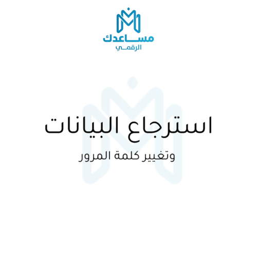 استرجاع البيانات
