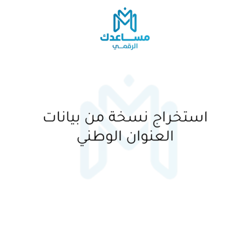 استخراج نسخة من بيانات العنوان الوطني