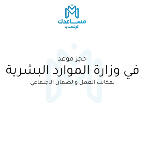 حجز موعد في مكتب العمل او الضمان الاجتماعي