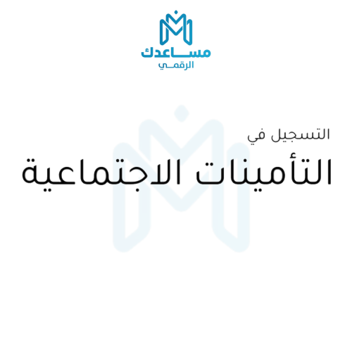 التسجيل في التأمينات الاجتماعية