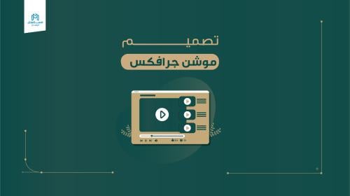 تصميم موشن جرافكس