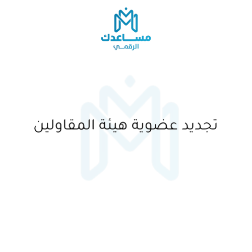 تجديد عضوية هيئة المقاولين