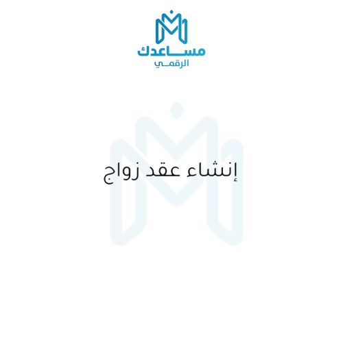 ‏طلب إنشاء عقد زواج