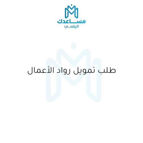 طلب تمويل رواد الأعمال