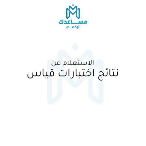 الاستعلام عن نتائج اختبارات قياس