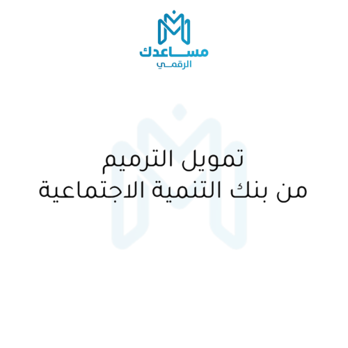 تمويل الترميم من بنك التنمية الاجتماعية