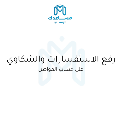 رفع الاستفسارات او الشكاوى على حساب المواطن