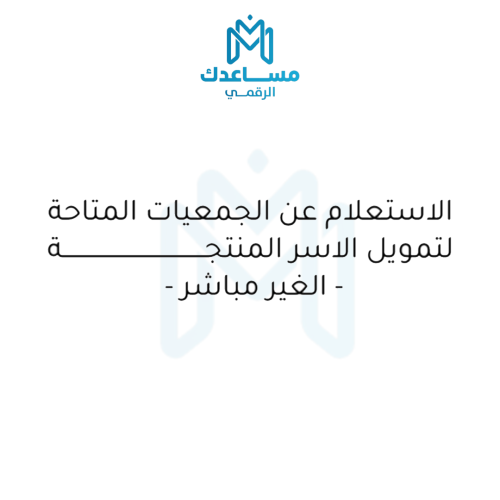 الاستعلام عن الجمعيات المتاحة لتمويل الاسر المنتجه...