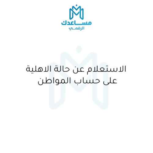 الاستعلام عن حالة الاهلية على حساب المواطن