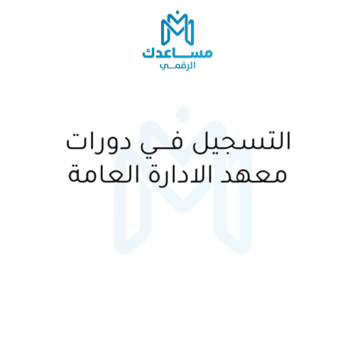 التسجيل في دورات معهد الادارة العامة