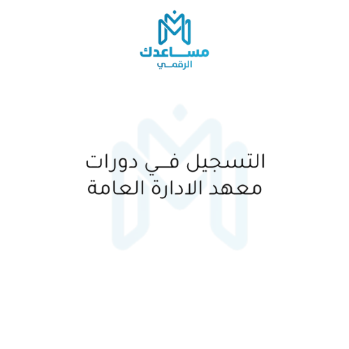 التسجيل في دورات معهد الادارة العامة