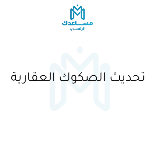 تحديث صك العقار