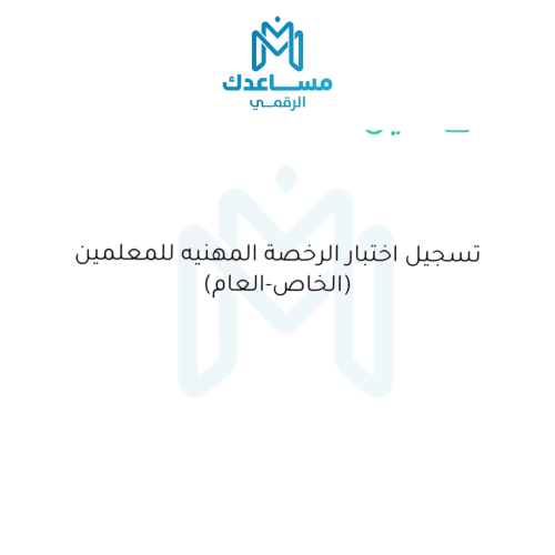 حجز موعد لاختبار الرخصة المهنيه للمعلمين