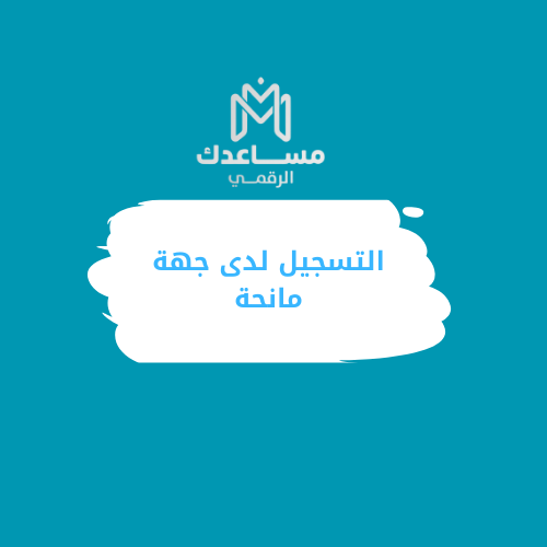 التسجيل لدى جهة مانحة