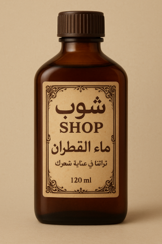ماء القطران ( شوب)