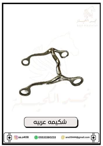 شكيمه عربيه