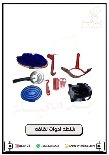 شنطه ادوات نظافه