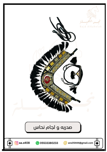 صدريه ولجام نحاس