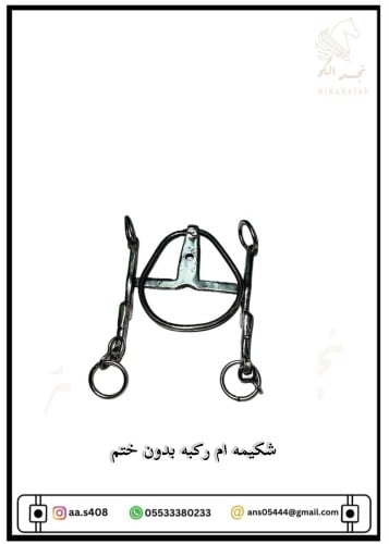 شكيمه ام ركبه بدون ختم