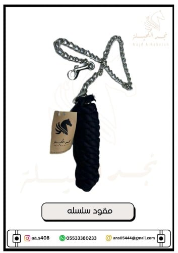 مقود سلسله