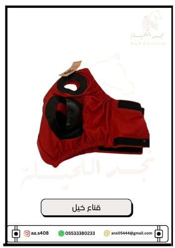 قناع خيل