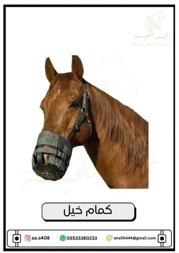 كمامه خيل