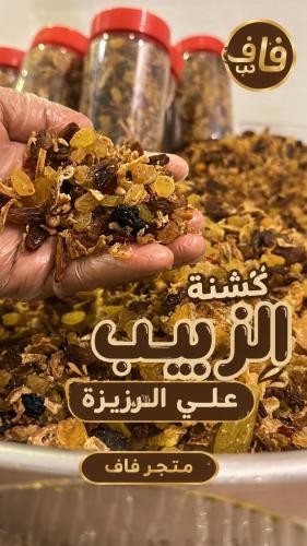 ( كشنة الزبيب ) زينة الارز —علبة 500جرام