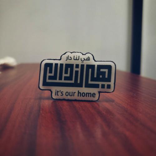 فواحة سيارة هي لنا دار