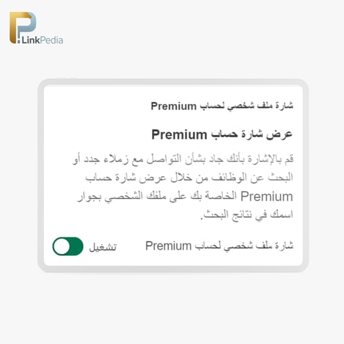 اشتراك لينكيدان بريميوم 6 أشهر (كرير )