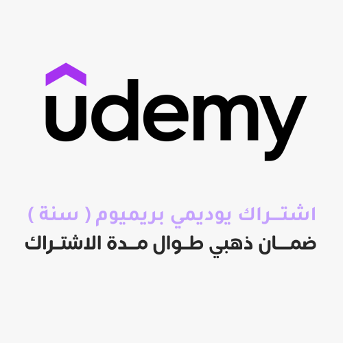 اشتراك يوديمي بريميوم - سنة