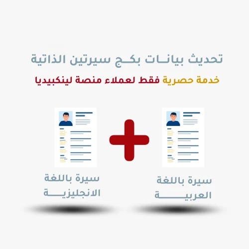تحديث بيانات بكـج سيرتين الذاتية