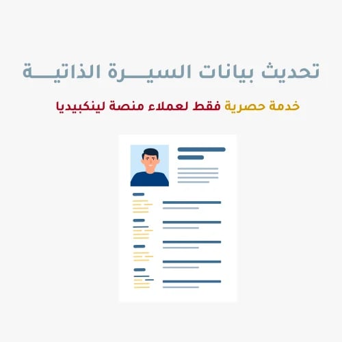 تحديث بيانات السيرة الذاتية
