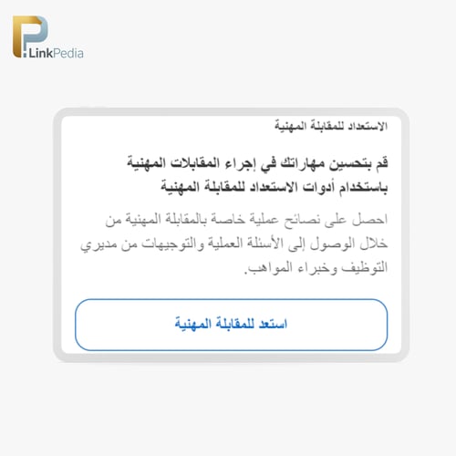 اشتراك لينكيدان بريميوم 6 أشهر (كرير )
