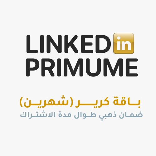 اشتراك لينكيدان بريميوم شهرين (كرير)