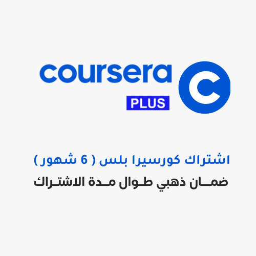 اشتراك كورسيرا بلس 6 شهور + 6 شهور مجانا