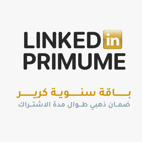 اشتراك لينكيدان بريميوم سنوي (كرير)