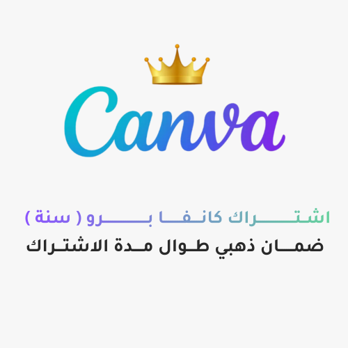 اشتراك كانفا برو لمدة سنة