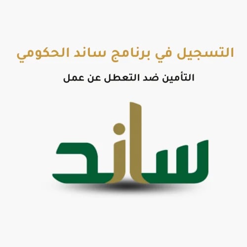 التسجيل في برنامج ساند