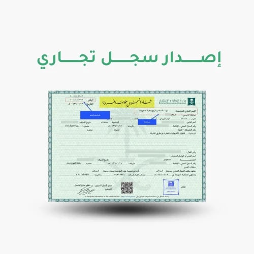 خدمة اصدار سجل تجاري