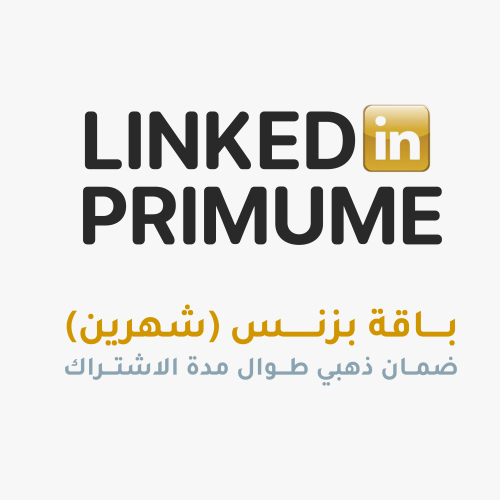 اشتراك لينكيدان بريميوم شهرين (بزنس)