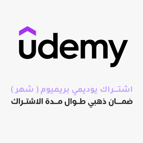 اشتراك يوديمي بريميوم - شهر