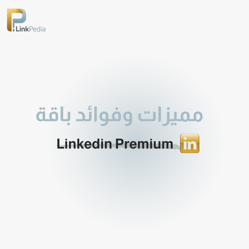 اشتراك لينكيدان بريميوم 6 أشهر (كرير )