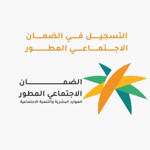 خدمة التسجيل في الضمان الاجتماعي المطور